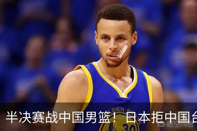 半决赛战中国男篮！日本拒中国台北22分逆转进四强 陈盈骏20分