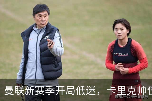 曼联新赛季开局低迷，卡里克帅位亮红灯，孔蒂被列为潜在接替人选