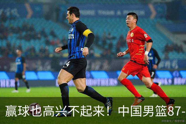 赢球也高兴不起来！中国男篮87-78险胜沙特，庞峥麟、焦泊乔0分，郭士强半决赛得先补三漏洞