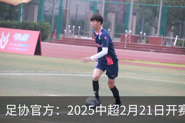 足协官方：2025中超2月21日开赛11月22日结束