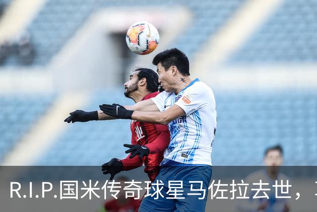 R.I.P.国米传奇球星马佐拉去世，享年83岁